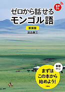 【音声DL対応】新装版 ゼロから話せるモンゴル語