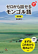 【音声DL対応】新装版 ゼロから話せるモンゴル語