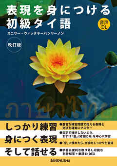 【音声DL対応】表現を身につける初級タイ語［改訂版］