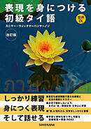 【音声DL対応】表現を身につける初級タイ語［改訂版］