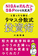 NISAはオルカン・S&Pだけで大丈夫？と思ったら読む9マス分散式投資術