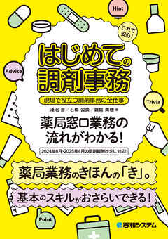 これで安心！ はじめての調剤事務 現場で役立つ調剤事務の全仕事