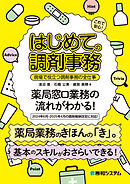 これで安心！ はじめての調剤事務 現場で役立つ調剤事務の全仕事