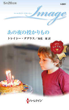 あの夜の授かりもの