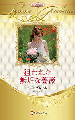 狙われた無垢な薔薇【ハーレクイン・プレゼンツ作家シリーズ別冊版】