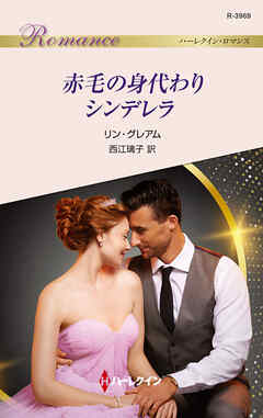赤毛の身代わりシンデレラ