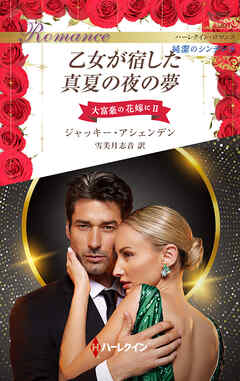 乙女が宿した真夏の夜の夢