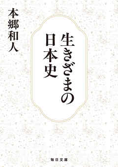 生きざまの日本史【毎日文庫】