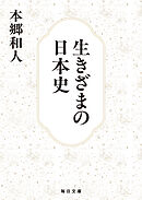 生きざまの日本史【毎日文庫】