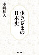 生きざまの日本史【毎日文庫】