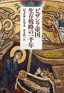 ビザンツ帝国 生存戦略の一千年[新装版]