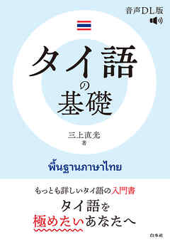 タイ語の基礎［音声DL版］