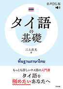 タイ語の基礎［音声DL版］