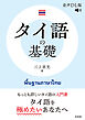 タイ語の基礎［音声DL版］