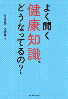 よく聞く健康知識、どうなってるの？