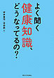 よく聞く健康知識、どうなってるの？