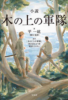 小説 木の上の軍隊