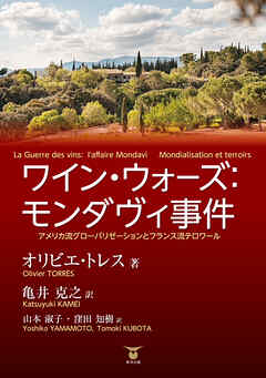 ワインウォーズ：モンダヴィ事件　アメリカ流グローバリゼーションとフランス流テロワール