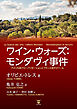 ワインウォーズ：モンダヴィ事件　アメリカ流グローバリゼーションとフランス流テロワール