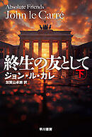 終生の友として　下