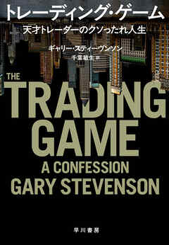 トレーディング・ゲーム　天才トレーダーのクソったれ人生