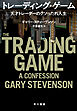 トレーディング・ゲーム　天才トレーダーのクソったれ人生