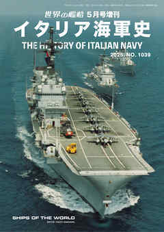 世界の艦船増刊 第226集 イタリア海軍史