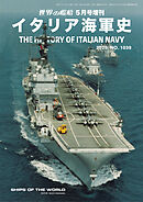 世界の艦船増刊 第226集 イタリア海軍史