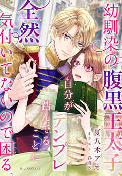 幼馴染の腹黒王太子、自分がテンプレ踏んでることに全然気付いてないので困る。