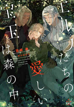 エルフたちの愛しい宝玉は森の中