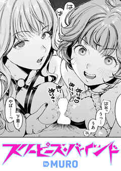 スリーピース・バインド