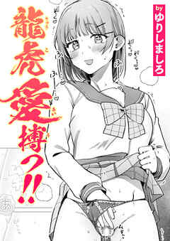 龍虎愛搏つ！！