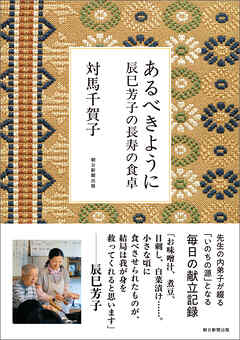 あるべきように　辰巳芳子の長寿の食卓