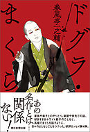 ドグラ・まくら