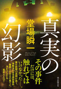 真実の幻影