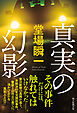 真実の幻影