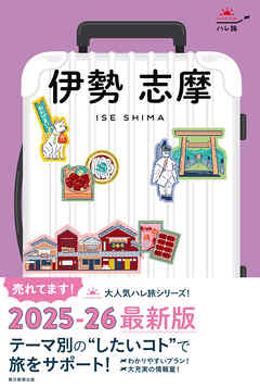 ハレ旅　伊勢 志摩