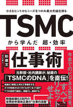 小さなヒントからニーズをつかみ最大利益を得る　TSMCから学んだ　超・効率仕事術