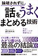 どんな難しい相手とでも論破されずに話をうまくまとめる技術