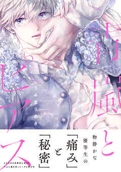 青嵐とピアス【単行本版】（電子限定描き下ろし付き）