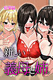 新しい義母と姉。総集編（フルカラー版）