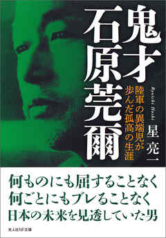 鬼才 石原莞爾　陸軍の異端児が歩んだ孤高の生涯