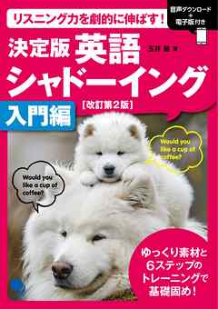 改訂第2版 決定版 英語シャドーイング【入門編】