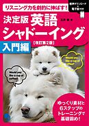 改訂第2版 決定版 英語シャドーイング【入門編】