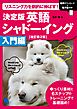 改訂第2版 決定版 英語シャドーイング【入門編】