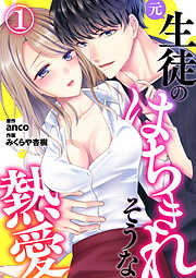 【期間限定　無料お試し版】元生徒のはちきれそうな熱愛