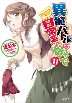 異能バトルは日常系のなかで１１ 漫画 無料試し読みなら 電子書籍ストア ブックライブ