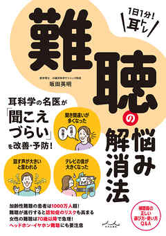 1日1分！ 耳トレ 難聴の悩み解消法