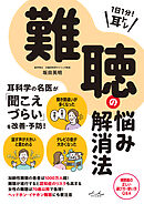 1日1分！ 耳トレ 難聴の悩み解消法