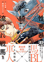 【期間限定　試し読み増量版】性悪暴君騎手と流され戦馬
